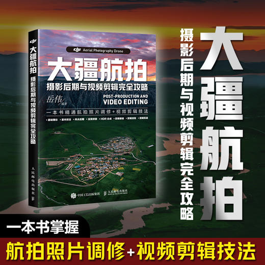 大疆航拍摄影后期与视频剪辑完全攻略 大疆无人机摄影航拍后期教程书风光城市全景拼接照片后期处理短视频剪辑剪映pr达芬奇软件 商品图0