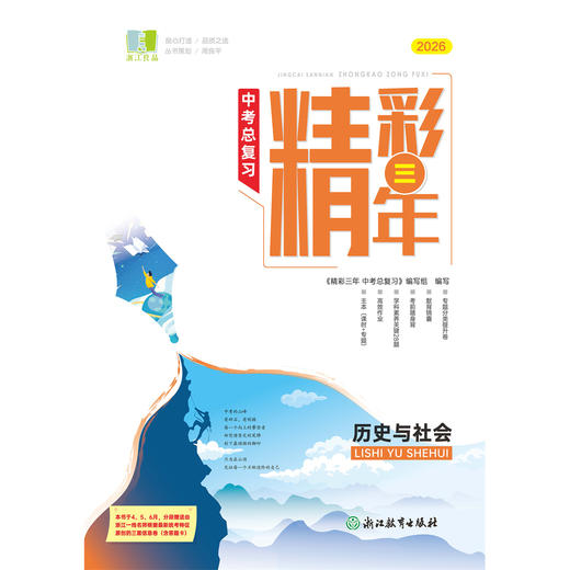 2026精彩三年中考总复习科学语文数学英语历史与社会道德与法治人教版良品书业 商品图1