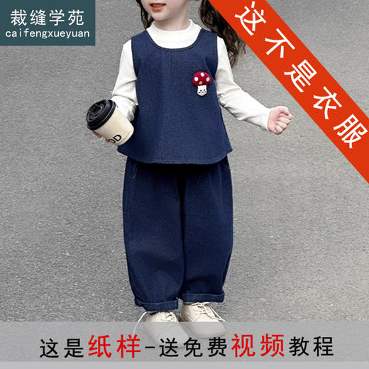 裁缝学苑TQ183女童牛仔马甲纸样裤子套装儿童服装打版裁剪样板图 商品图0