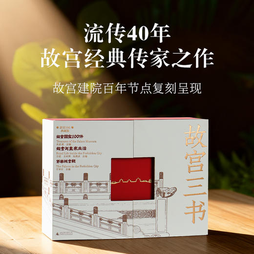 【刷边典藏版】 《故宫三书(典藏版)》 商品图0