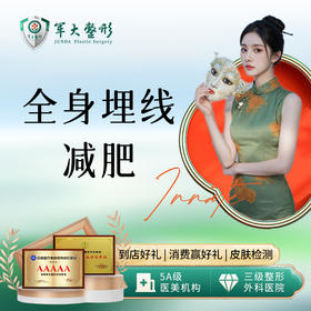 全身埋线减肥1次卡