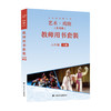 义务教育教科书 艺术·戏剧（含戏曲）九年级上册 教师用书 商品缩略图0