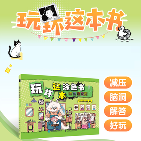 玩坏这本涂色书 涂鸦趣玩簿 减压脑洞解答涂色好玩创意书 手绘涂鸦画册图册*基础学画画