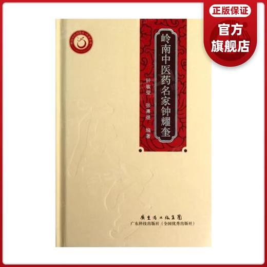 岭南中医药名家钟耀奎(岭南中医药文库） 商品图0