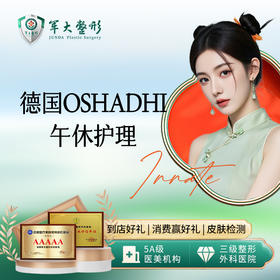 德国oshadhi午休护理（3次）