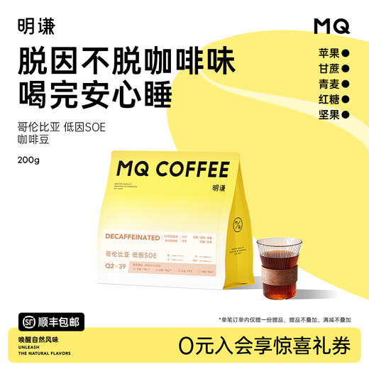 明谦低因意式咖啡豆SOE哥伦比亚现磨美式黑咖啡阿拉比卡低咖啡因 商品图0