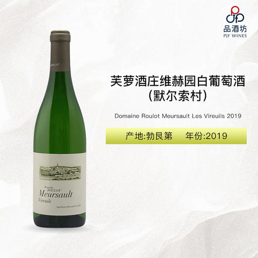2019 Domaine Roulot Meursault Les Vireuils 芙萝酒庄维赫园（默尔索村）白葡萄酒 2019 商品图0