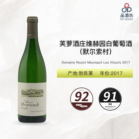 2017 Domaine Roulot Meursault Les Vireuils 芙萝酒庄维赫园（默尔索村）白葡萄酒 2017