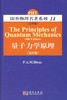 量子力学原理（注释版）  第四版 商品缩略图0