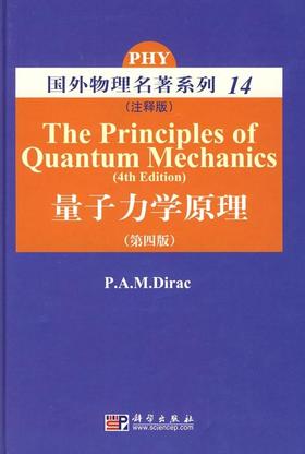 量子力学原理（注释版）  第四版