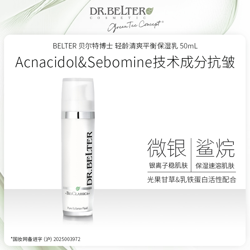 【特卖】DR.BELTER 贝尔特博士 轻龄清爽平衡保湿乳 50mL 德国进口 保湿抗皱 28年到期全新