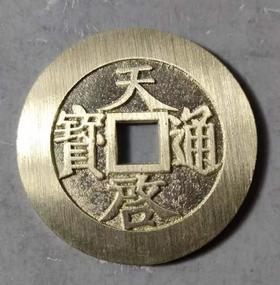 古法文创铸币  天启通宝 文房铜镇 QQH20