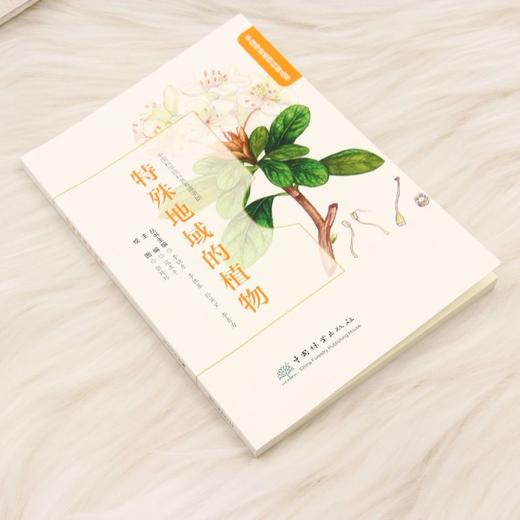 G特殊地域的植物（手绘传奇植物科普丛书） &2750 商品图1