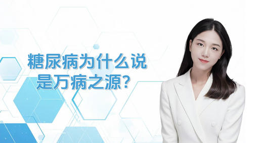 糖尿病为什么说是万病之源 商品图0