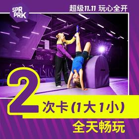 【1大1小】全日2次卡