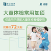 成都大童体检常用加项（单独购买不可核销，仅适用于搭配大童体检套餐使用）（仅限高新诊所使用） 商品缩略图0