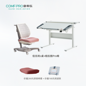 3岁+ 康朴乐气压棒升降学习桌|  伯克利s桌+柏拉图Pro椅 套装 尺寸：106cm*80cm，送原装椅套+阅读架