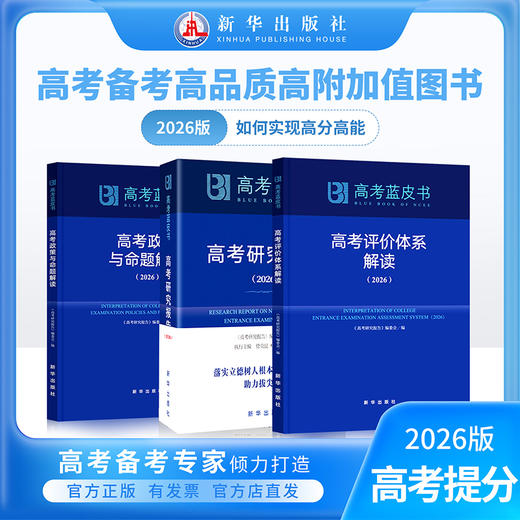【B版蓝皮书】高考政策与命题解读&高考评价体系解读26新华出版社高考解读系列2本政策命题评价体系全解析高考蓝皮书 商品图3