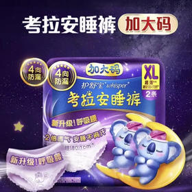 【安睡裤】护舒宝 XL码考拉安睡裤安心裤卫生巾姨妈巾安全裤夜用(新旧包装) 2条/包