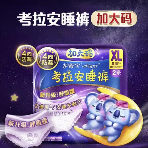 【安睡裤】护舒宝 XL码考拉安睡裤安心裤卫生巾姨妈巾安全裤夜用(新旧包装) 2条/包 商品图0