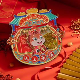 【马年文创金属冰箱贴 开瓶器】新年节日文创福字摆件中国风旅游国潮纪念品