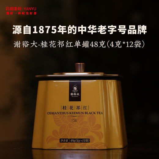 谢裕大桂花祁红壹级高山红茶工夫茶安徽茶叶名茶中华老字号礼盒送礼 商品图1