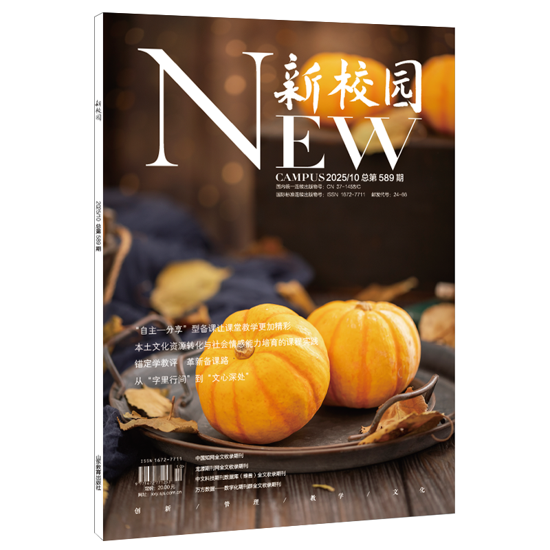 《新校园》杂志2025年10月 总第589期