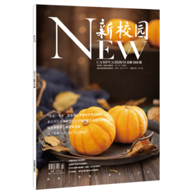 《新校园》杂志2025年10月 总第589期