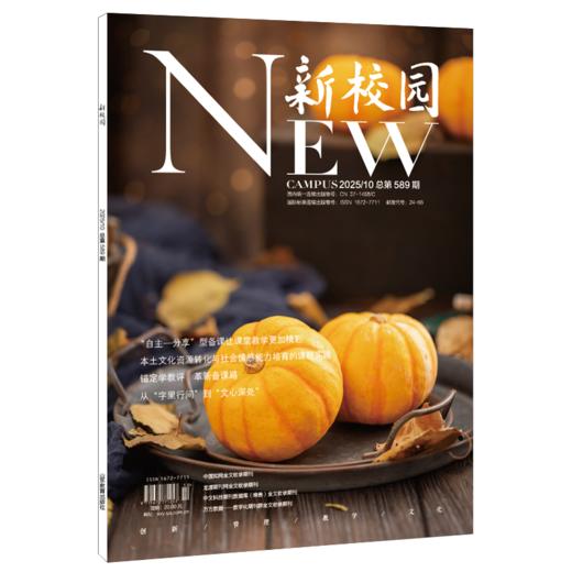 《新校园》杂志2025年10月 总第589期 商品图0
