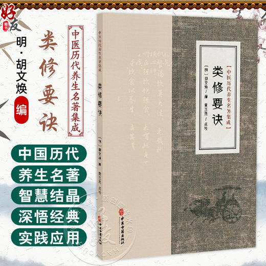 类修要诀 中医历代养生名著集成 [明]胡文焕 编 黄玉燕 点校 内容涵盖调养身心 延年益寿的多种方法 9787515220239中医古籍出版社 商品图0