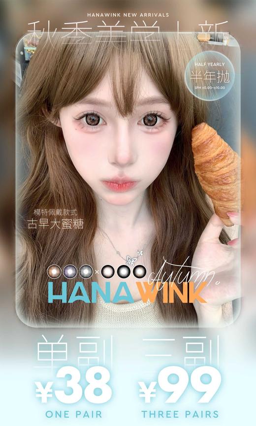 Hanawink 半年抛,38/副99/3副,甜心暴击棕甜心暴击灰甜心暴击粉金鱼花火 商品图0