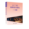 义务教育教科书 艺术·舞蹈教师用书 八年级上册 商品缩略图0