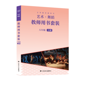 义务教育教科书 艺术·舞蹈教师用书 八年级上册