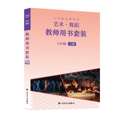 义务教育教科书 艺术·舞蹈教师用书 八年级上册 商品图0