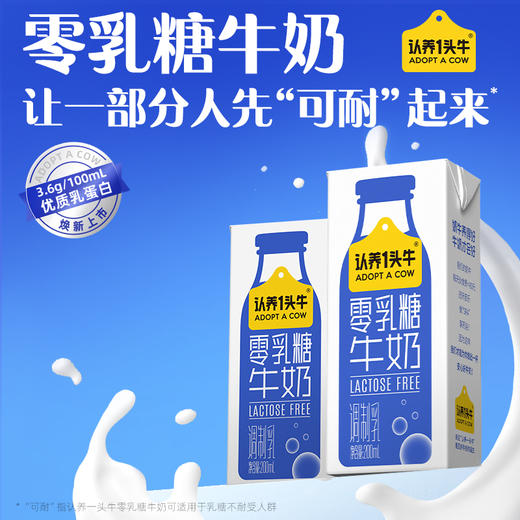 认养一头牛 零乳糖纯牛奶 200ml*12 1提装/2提装 商品图0
