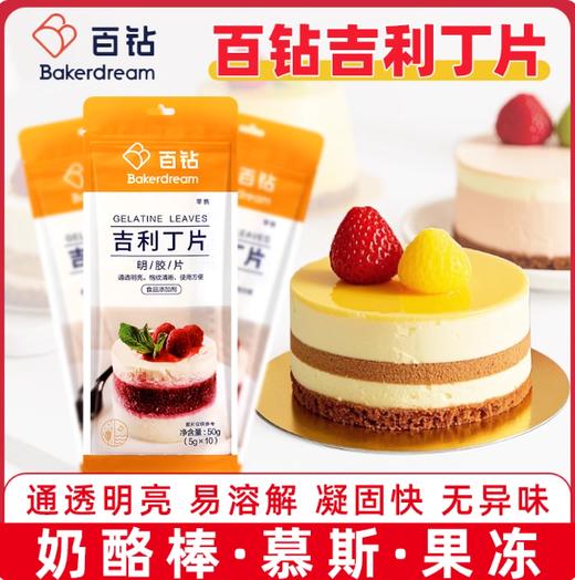 百钻吉利丁片50g （5g×10片）鱼胶片明胶片 果冻布丁慕斯蛋糕用 商品图0