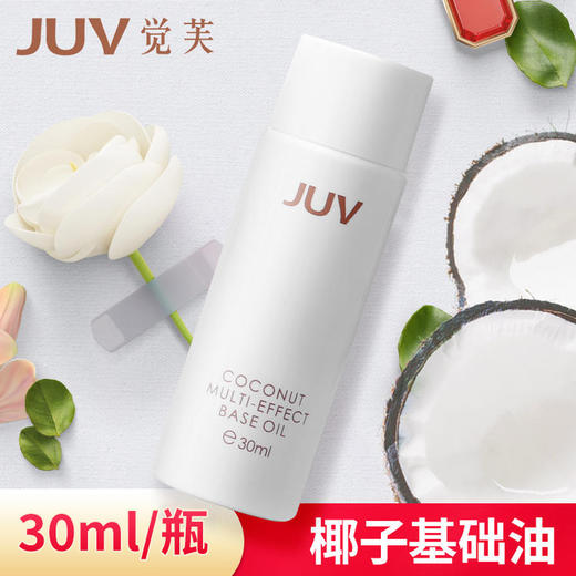 【JUV觉芙】菲律宾进口原料 椰子护理油30ml 商品图0