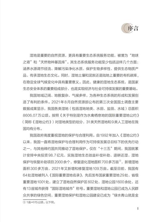 人与自然——湿地自然教育 湿地中国科普丛书 洪兆春,中国生态学学会科普工作委员会 1903 中国林业出版社 商品图4