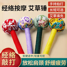 【锤出轻松❗️锤走不适感】艾草锤手持养生锤纯手工艾灸棒敲打经络按摩锤艾草锤。hc