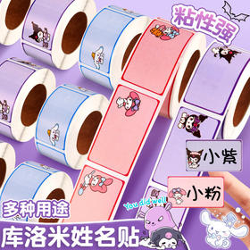 超值3卷【粘性强不易脱落❗️书写防水不易花】库洛米贴纸卷装手写姓名贴创意卡通可爱高颜值手账手帐文具贴纸。ja