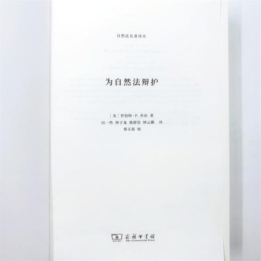 为自然法辩护(自然法名著译丛) 商品图7