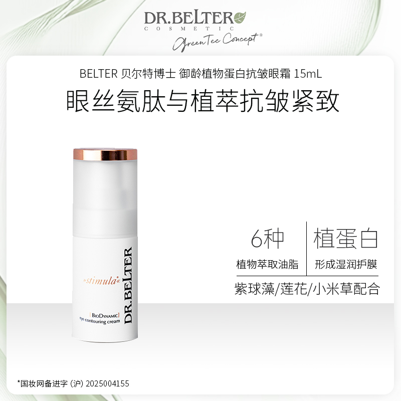 【特卖】DR.BELTER 贝尔特博士 御龄植物蛋白抗皱眼霜 15mL 德国进口 28年到期全新