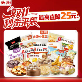 【秒杀 】头厨|多款单品 双十一直降：小笼包、纸皮烧卖、葱油饼、馅饼等等【11月早餐团】
