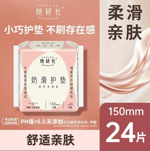 【奶滑150】她研社 护垫卫生巾奶滑小方150日用24片超薄(新旧款随机) 商品图0