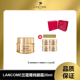 （仅限双十一，11.15日截单下架）兰蔻菁纯眼霜20ml+眼霜5ml*4（不含礼盒价）