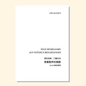 乘着歌声的翅膀（门德尔松 曲 / 乐律创编工作室 编曲）SSAB合唱和钢琴 正版合唱乐谱「本作品已支持自助发谱 首次下单请注册会员 详询客服」