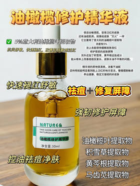 实验室高端定制 油橄榄修护精华液30ml  | 敏感肌救星！油橄榄叶+积雪草多效修护精华 抗炎褪红+屏障修护+祛痘保湿 一瓶搞定肌肤问题 敏感肌维稳必入