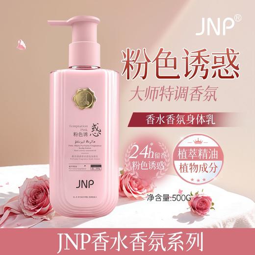 JNP®粉色诱惑香水香氛身体乳500g 商品图0