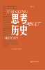 思考历史 著/[美] 萨拉·马萨 译/曹鸿 历史，思考历史，想想历史，萨拉·马萨，美国，制造历史，欧美史学，全球化退潮，AI，理解当下，广西师范大学出版社 商品缩略图1
