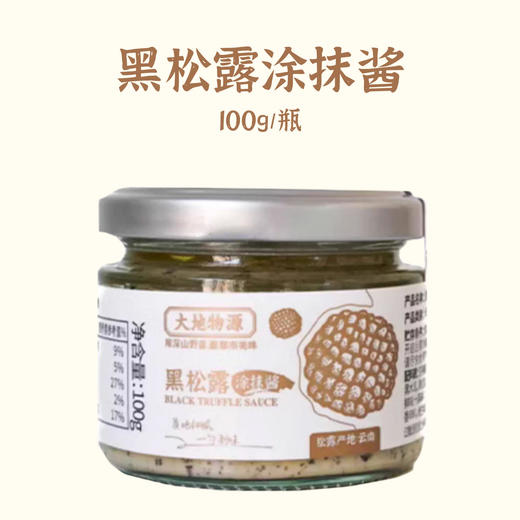 大地物源 黑松露涂抹酱 面包涂抹酱意面酱质地丝滑 商品图6
